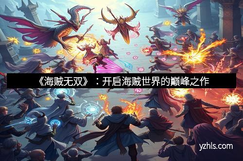 《海贼无双》：开启海贼世界的巅峰之作