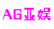 AG亚娱·(中国区)集团官方网站